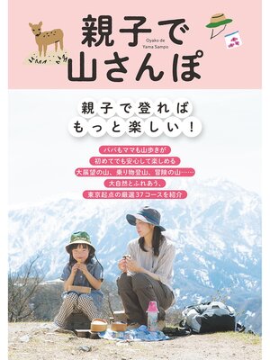 cover image of 親子で山さんぽ